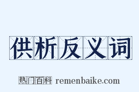 供析反义词是什么意思的图片